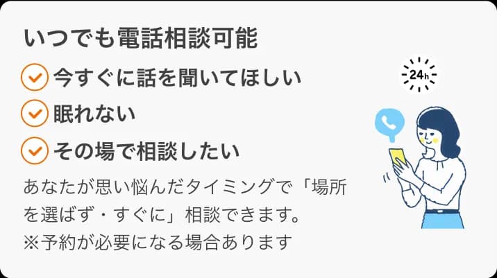 いつでも電話相談可能