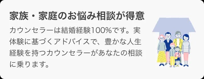 家族・家庭のお悩み相談が得意