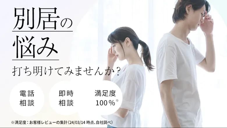 別居の悩み打ち明けてみませんか?