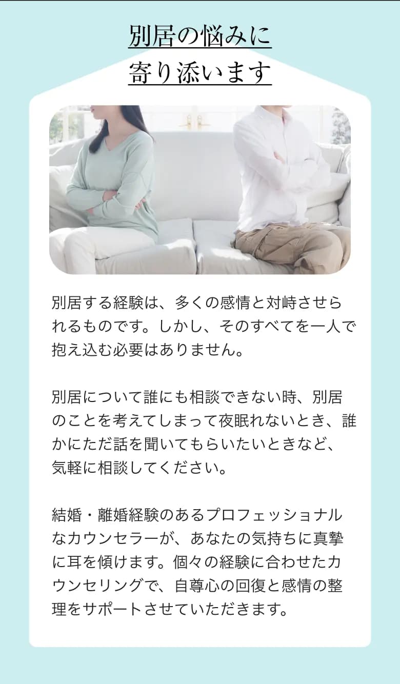 別居の悩みに寄り添います